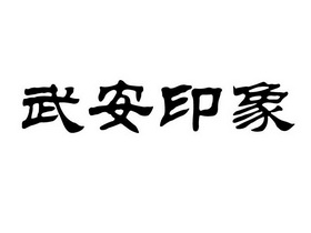 武安logo图片