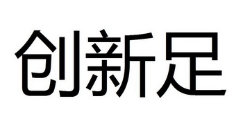  em>创新 /em> em>足 /em>