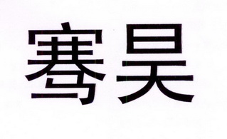 骞昊                                      