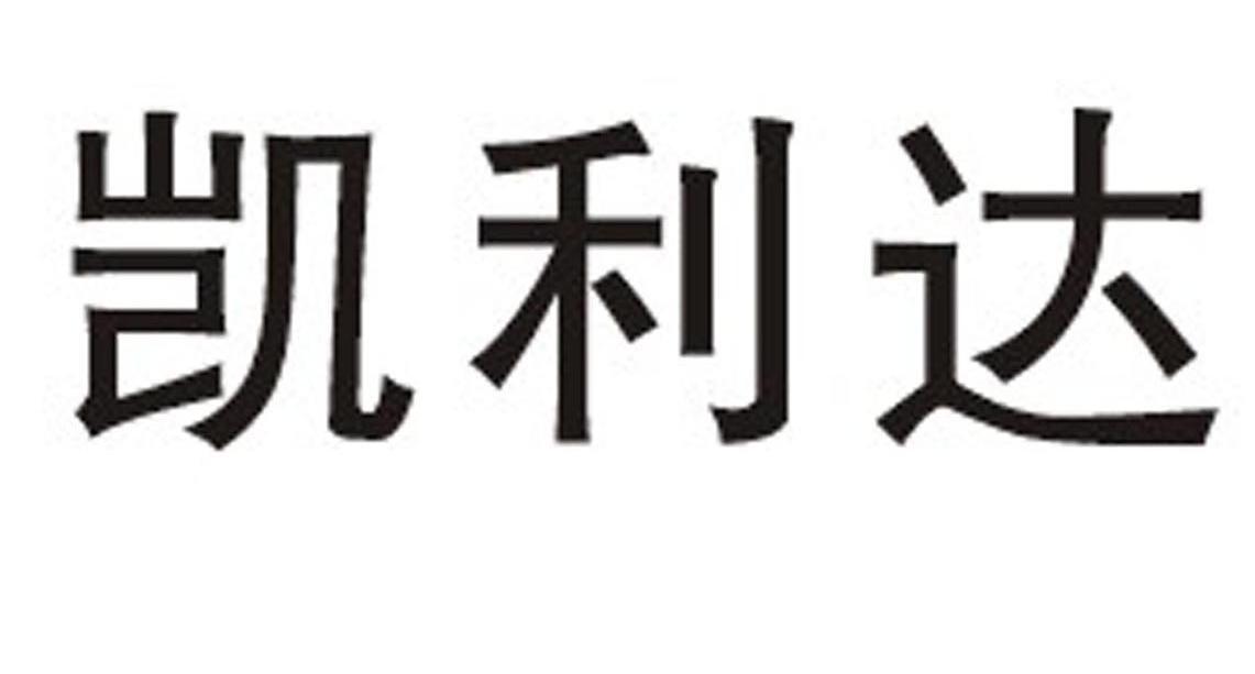 第07类-机械设备商标申请人:浙江 凯利达防爆机电有限公司办理/代理