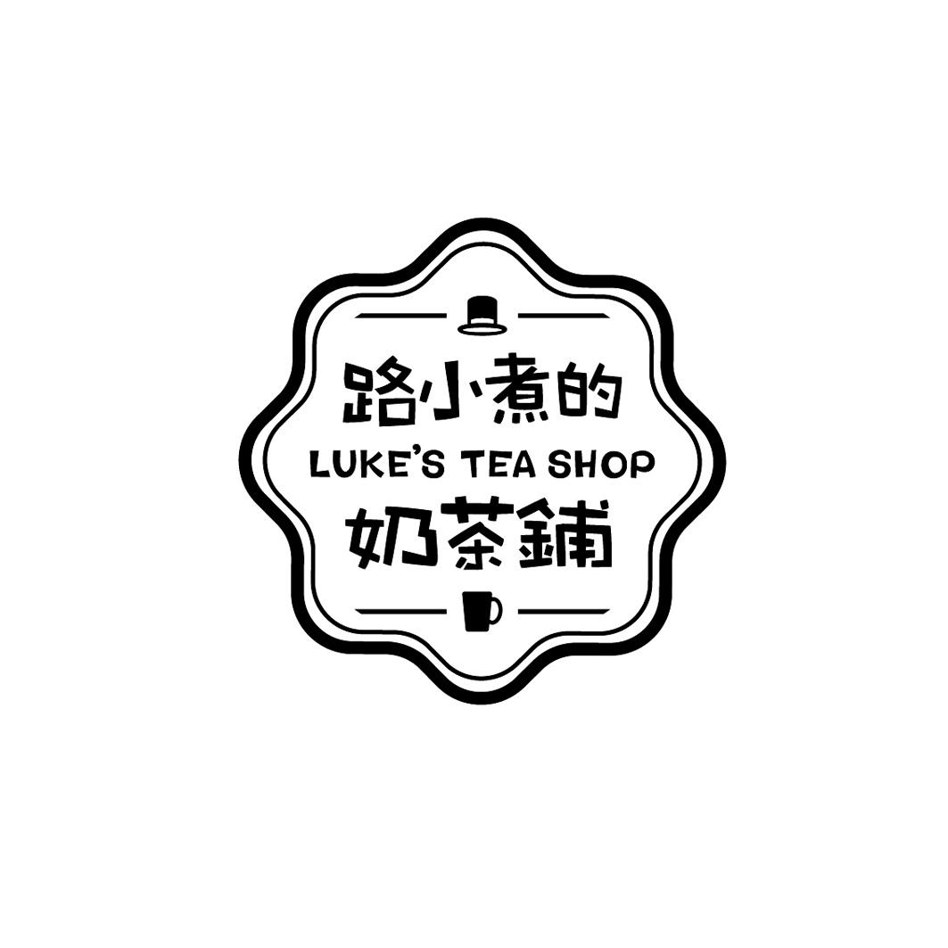  em>路 /em> em>小 /em> em>煮 /em>的 em>奶茶 /em> em>铺 /em> em>