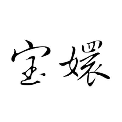 em>宝嬛 /em>
