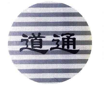 道通