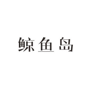 鲸岛logo图片