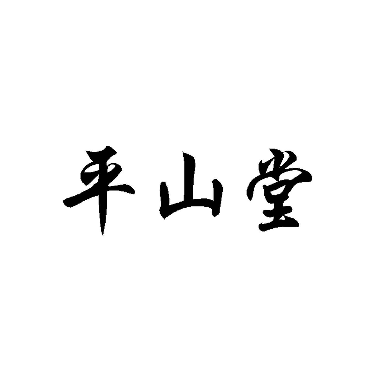 em>平山堂/em>