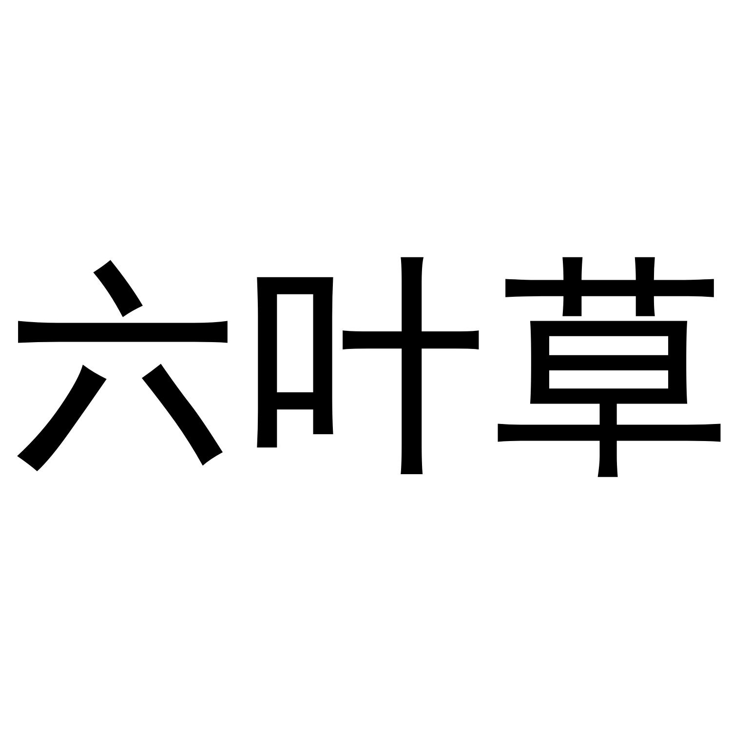  em>六叶草 /em>