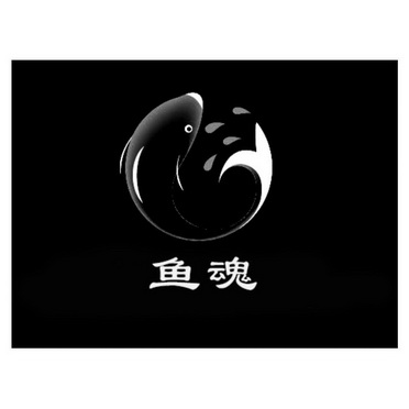  em>鱼 /em> em>魂 /em>