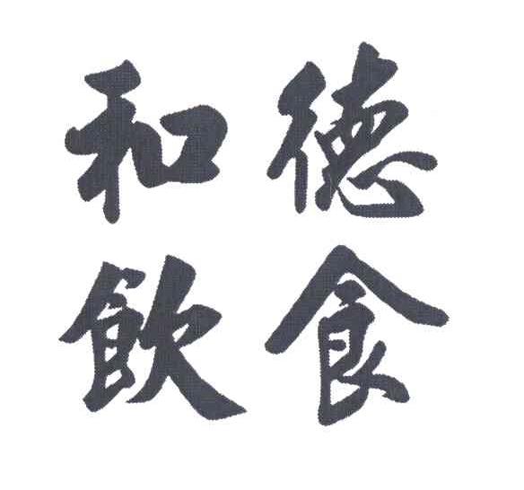  em>德 /em> em>食 /em> em>和 /em> em>饮 /em>