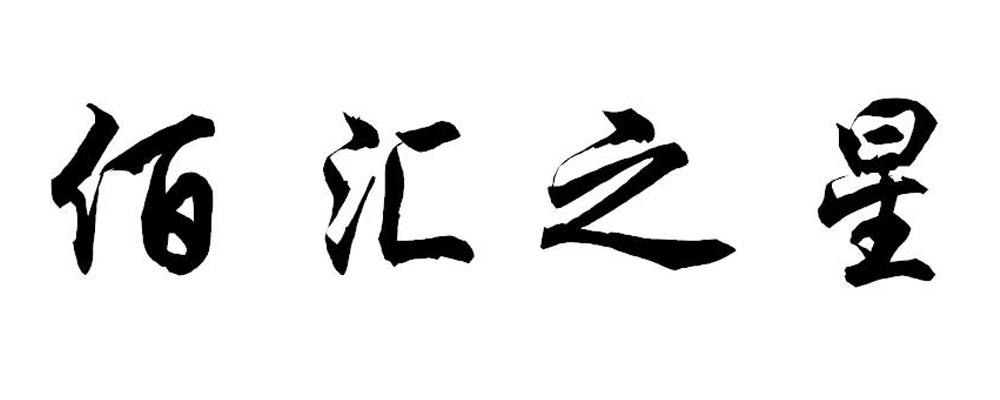 em>佰汇/em>之 em>星/em>