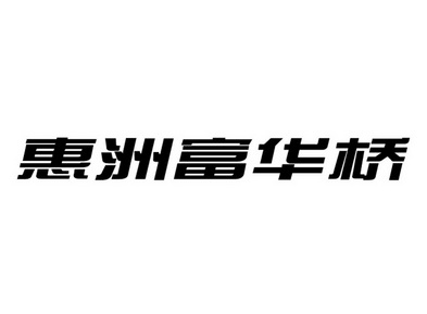 2018-08-04國際分類:第35類-廣告銷售商標申請人:惠州 富華 橋工貿