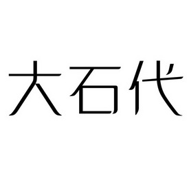 第30類-方便食品商標申請人:武夷山市永鵬茶業有限公司辦理/代理機構