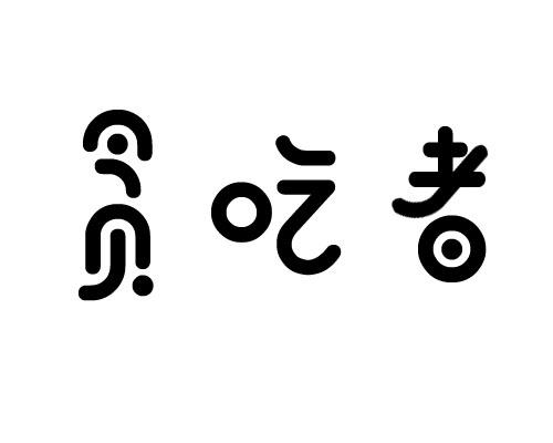 贪吃者