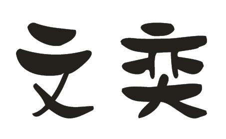  em>文奕 /em>