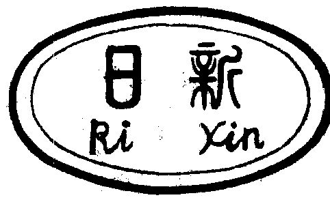 日新