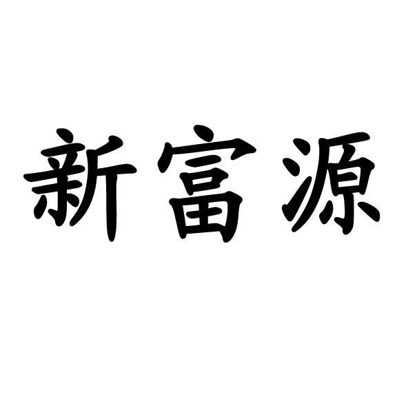 11类-灯具空调商标申请人:梁山富源工程机械配件销售部办理/代理机构