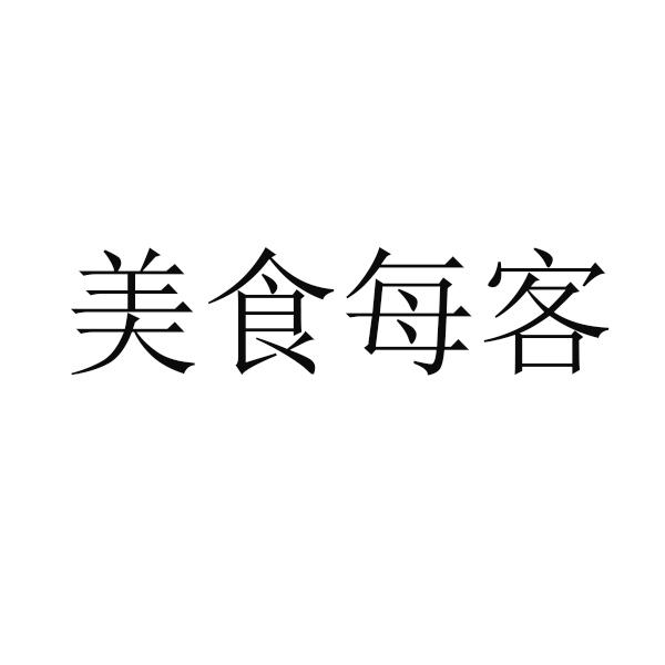 2006-10-19国际分类:第43类-餐饮住宿商标申请人:杨发杰办理/代理机构