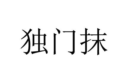 独门抹