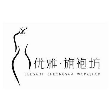 优雅·旗袍坊 elegant cheongsam workshop   