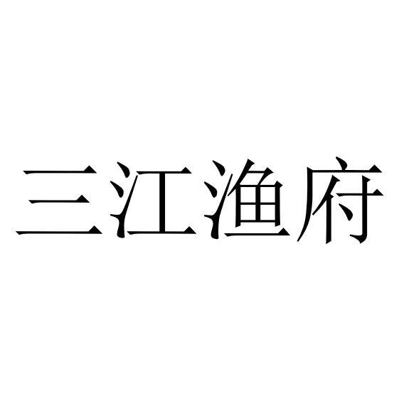 三江渔府