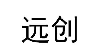  em>远创 /em>