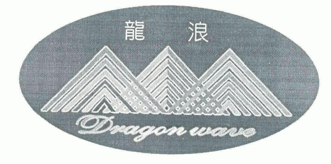 龙浪;dragon wave