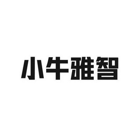 小牛雅智_企業商標大全_商標信息查詢_愛企查