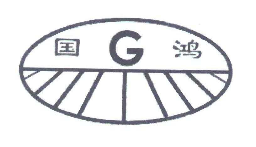 国鸿;g