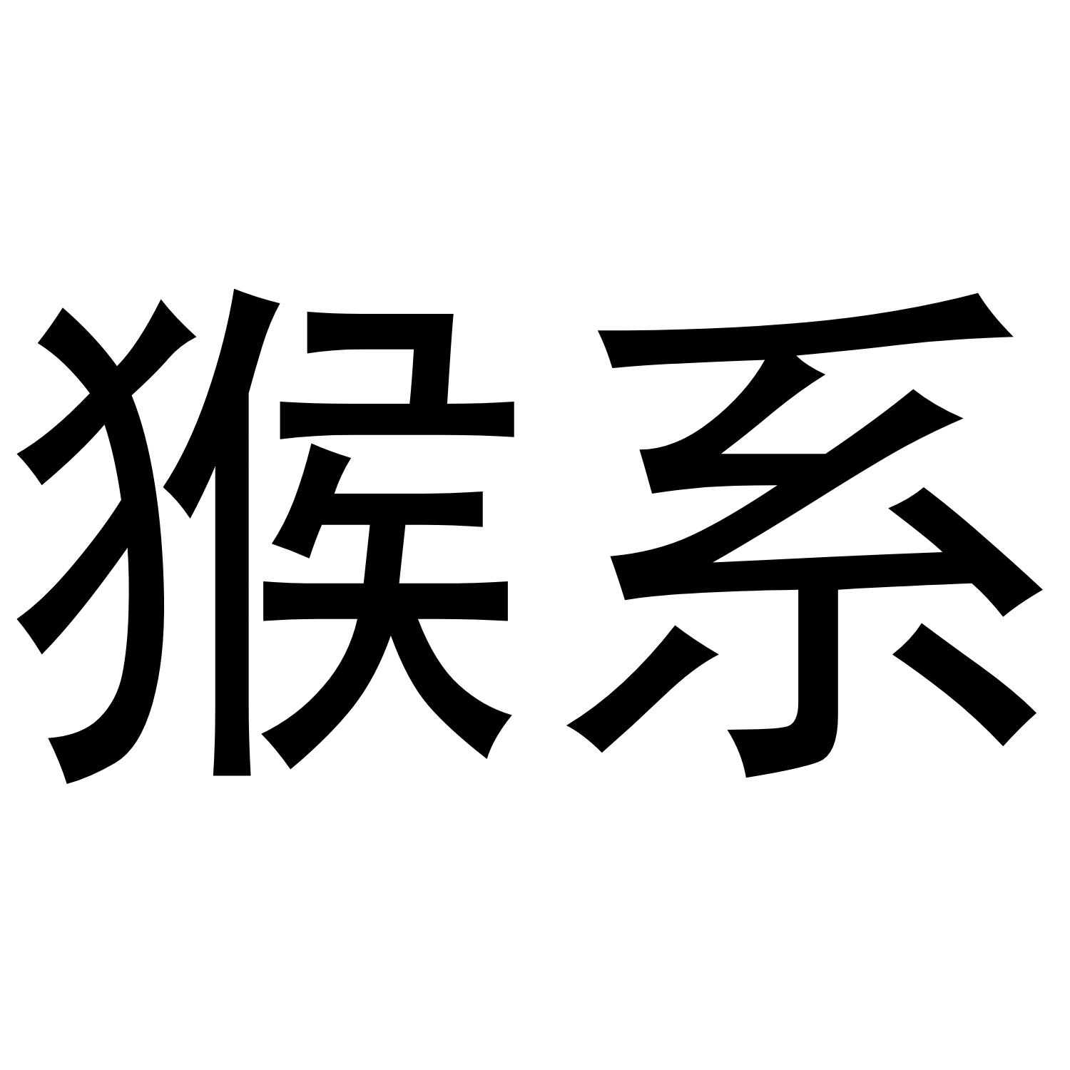 猴系_企业商标大全_商标信息查询_爱企查