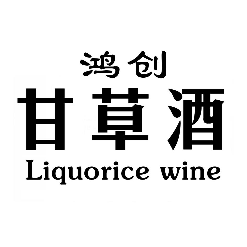 鸿创甘草酒 liquorice wine