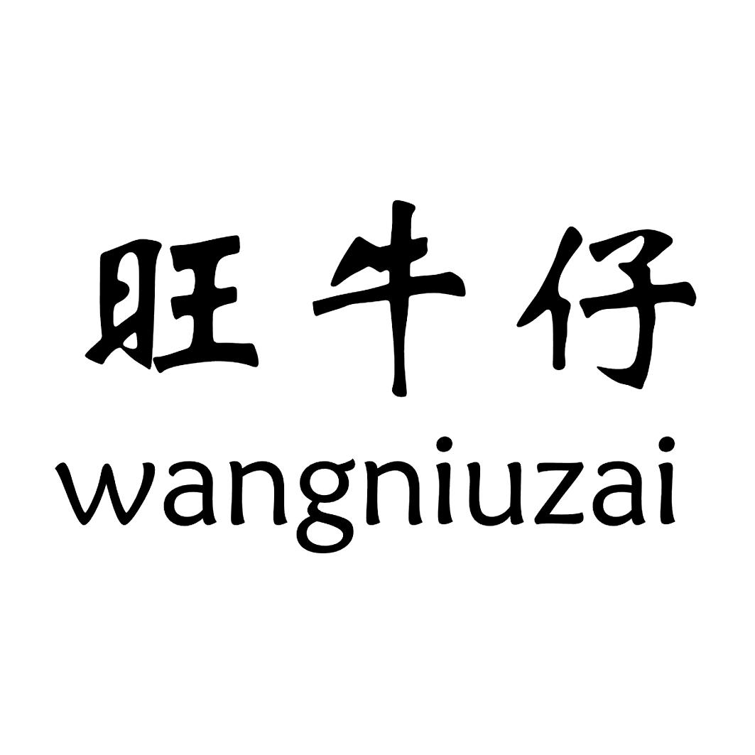  em>旺 /em> em>牛仔 /em>