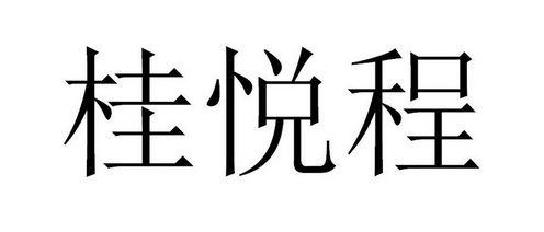 em>桂悦/em>程