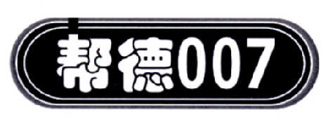 帮德007_企业商标大全_商标信息查询_爱企查
