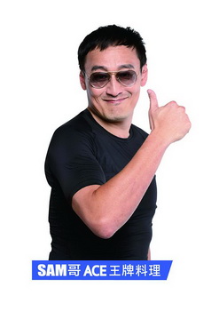  em>sam /em> em>哥 /em>  em>ace /em> em>王牌 /em> em>料理 /em>