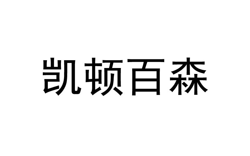 em>凯顿/em em>百森/em>