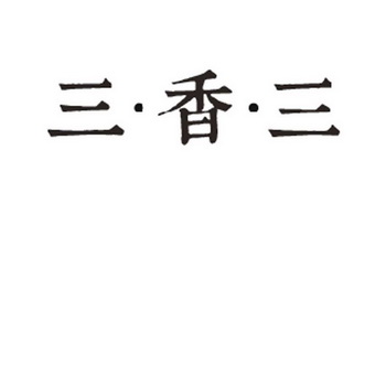三香三                                    