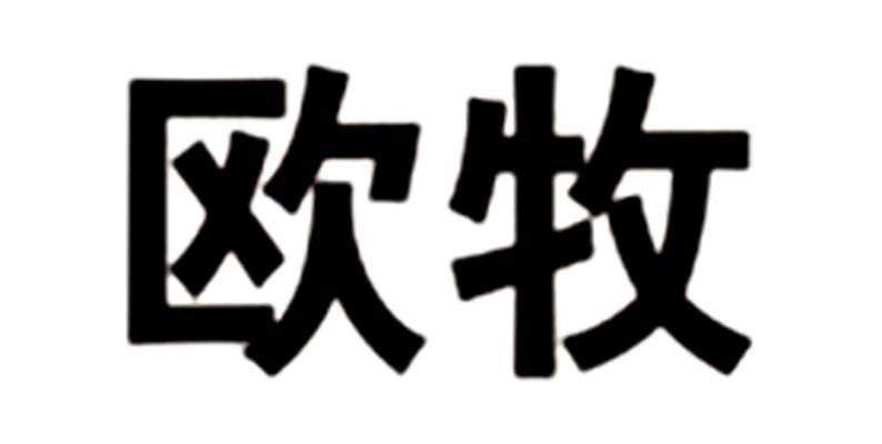 深圳市 欧牧科技有限公司办理/代理机构:北京中博世达专利商标代理