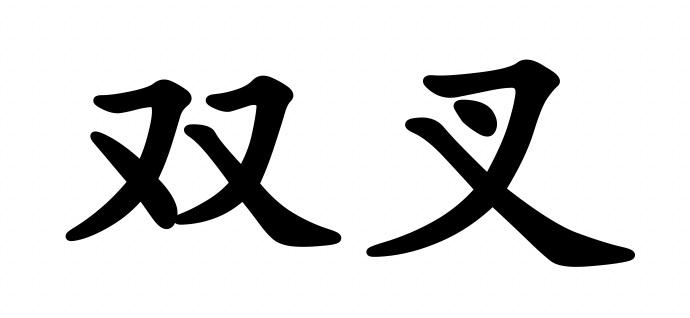 em>双/em em>叉/em>