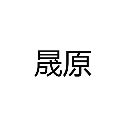 2020-12-23国际分类:第05类-医药商标申请人:云南 晟 原农业科技有限