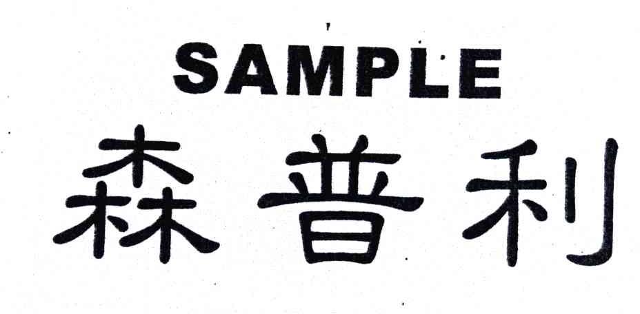 em>森普利/em em>sample/em>