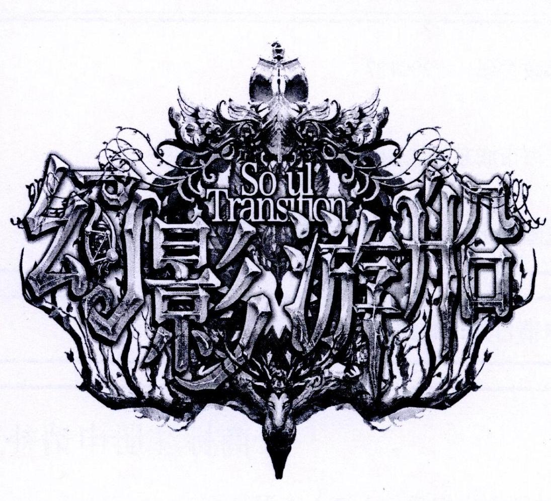  em>幻影 /em> em>游船 /em>  em>soul /em>  em>transition /em>