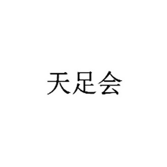 天足会_企业商标大全_商标信息查询_爱企查