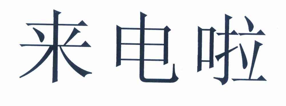  em>来电 /em> em>啦 /em>