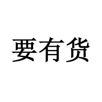 要有货_企业商标大全_商标信息查询_爱企查