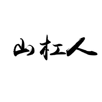 山杠人