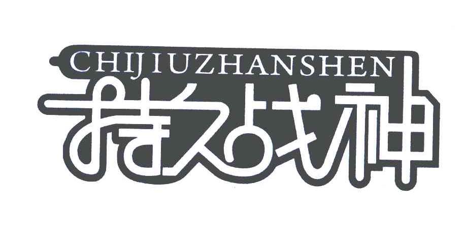  em>持久 /em> em>战神 /em>