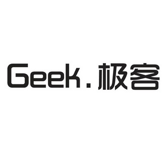  em>极客 /em>