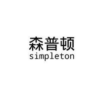 森普顿 simpleton