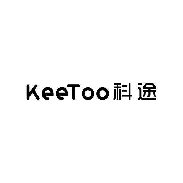 科途keetoo