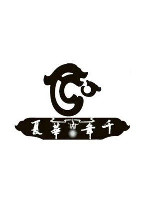  em>千年 /em> em>华夏 /em>