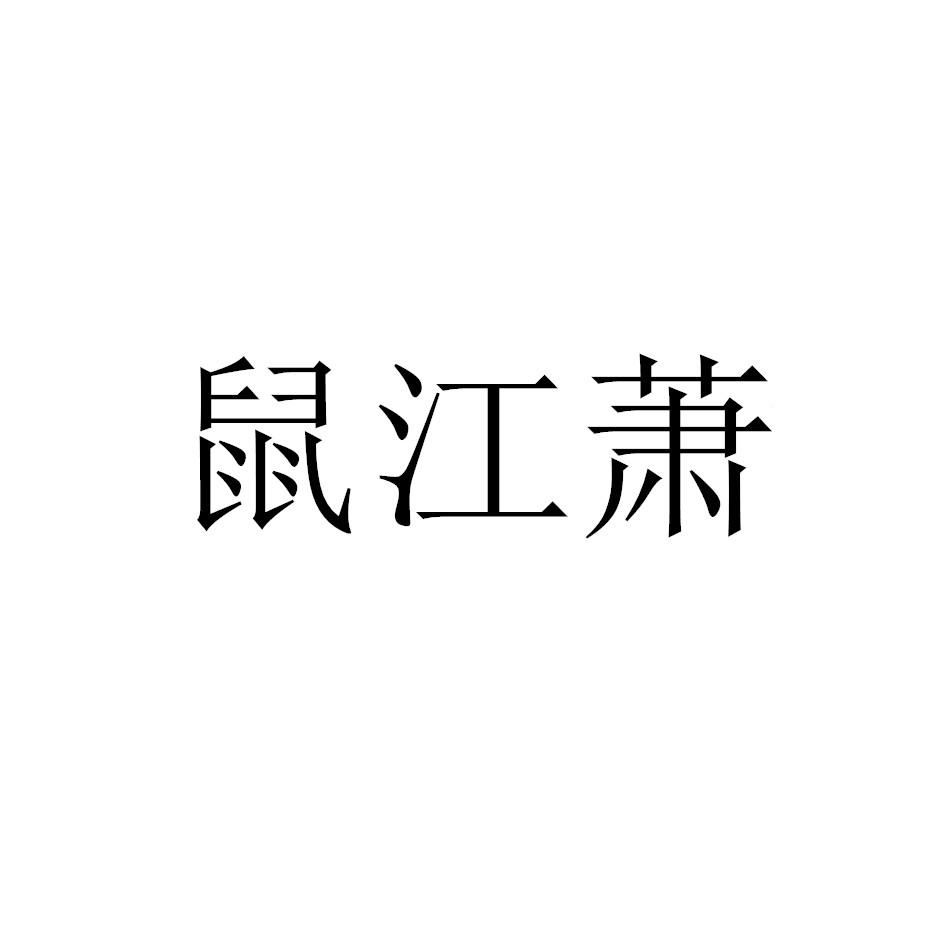 鼠江萧